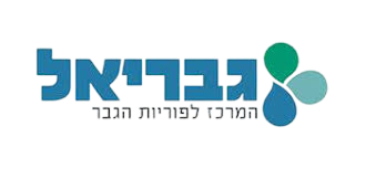 גבריאל - המרכז לפוריות הגבר