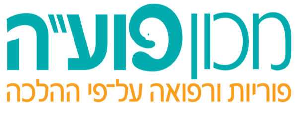 מכון פוע"ה - פוריות ורפואה על פי ההלכה