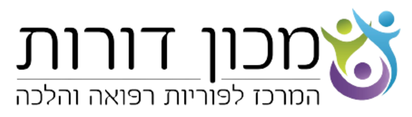 מכון דורות - המרכז לפוריות רפואה והלכה