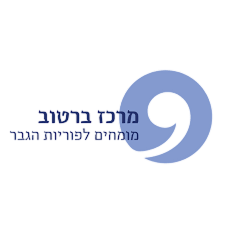 מרכז ברטוב - מומחים לפוריות הגבר