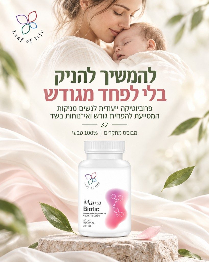 Mama Biotic — להמשיך להניק בלי לפחד מגודש, LC40® מבוסס מחקרים